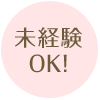 未経験OK!