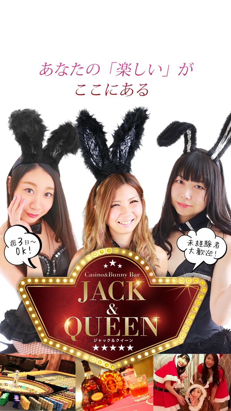 カジノ＆バニーBAR スタッフ募集